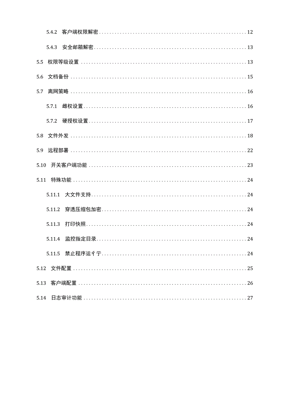 企业文档加密管理系统产品解决方案.docx_第2页