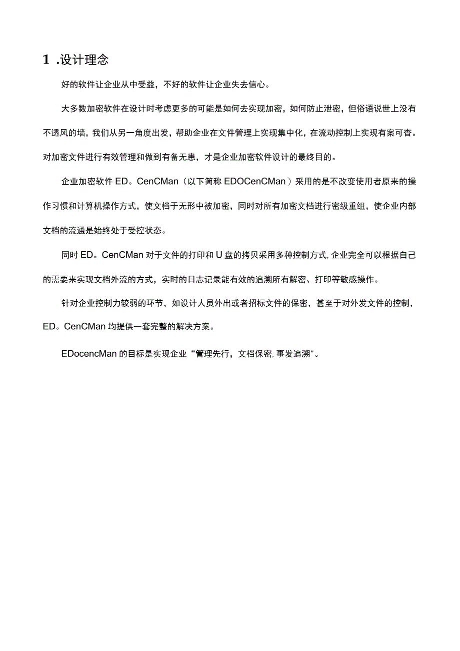 企业文档加密管理系统产品解决方案.docx_第3页