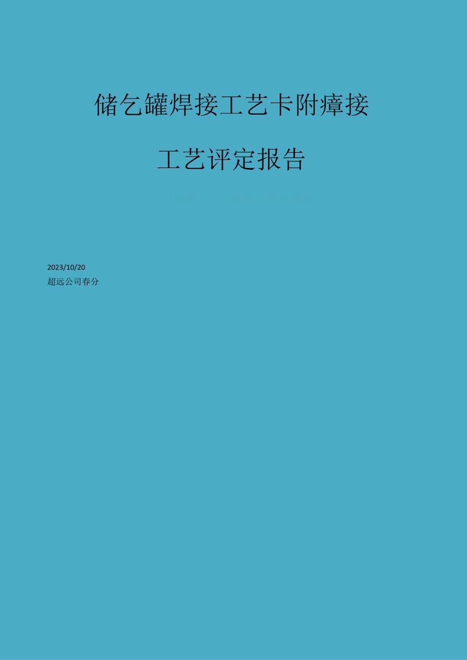 储气罐焊接工艺卡附焊接工艺评定报告.docx_第1页