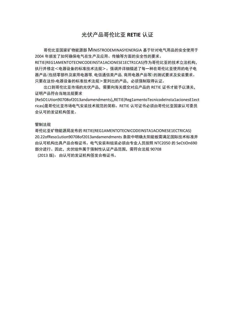 光伏产品哥伦比亚RETIE认证.docx_第1页