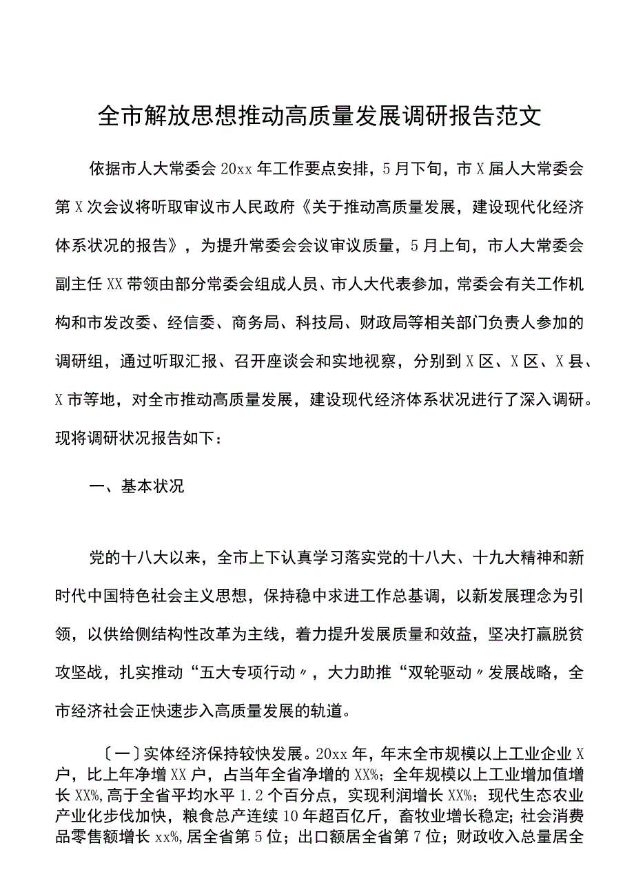 全市解放思想推动高质量发展调研报告范文建设现代经济体系.docx_第1页