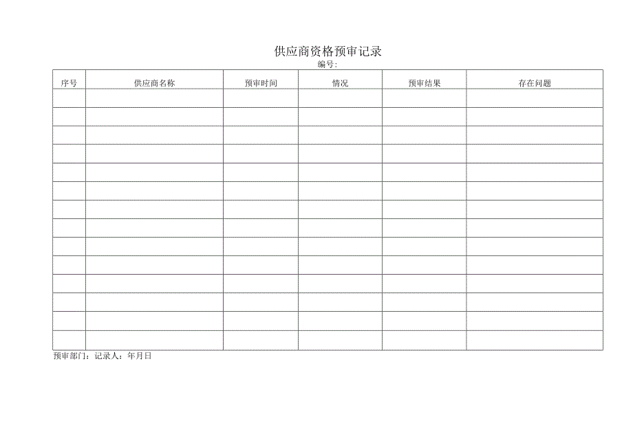 供应商资格预审记录.docx_第1页