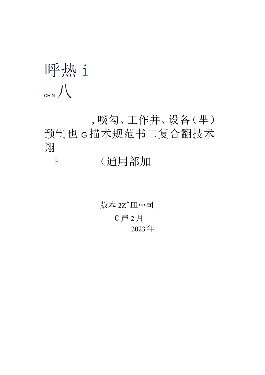 全半预制电缆沟工作井设备基础复合盖板技术规范书通用部分.docx_第1页