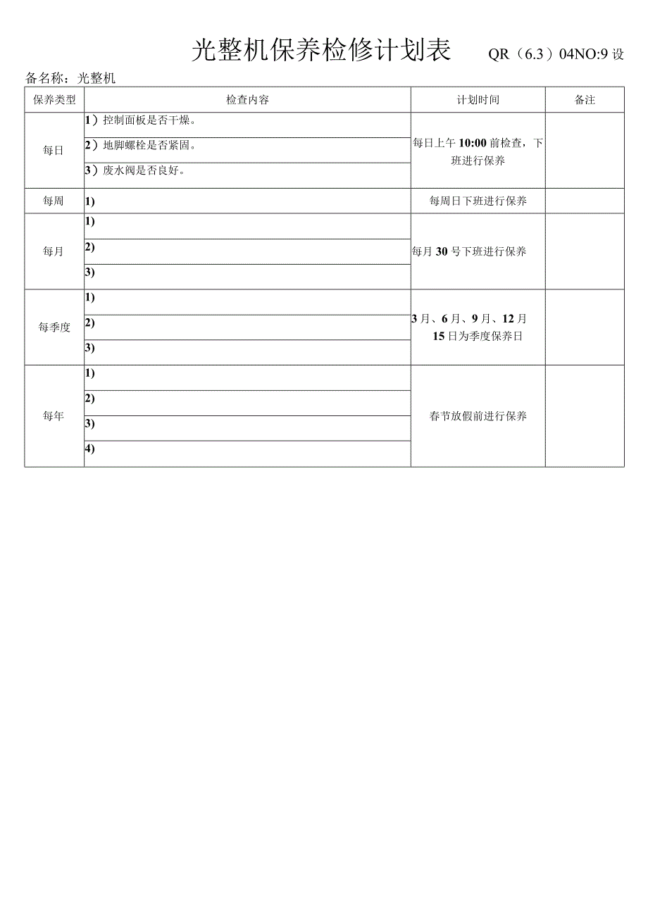 光整机保养检修计划表.docx_第1页