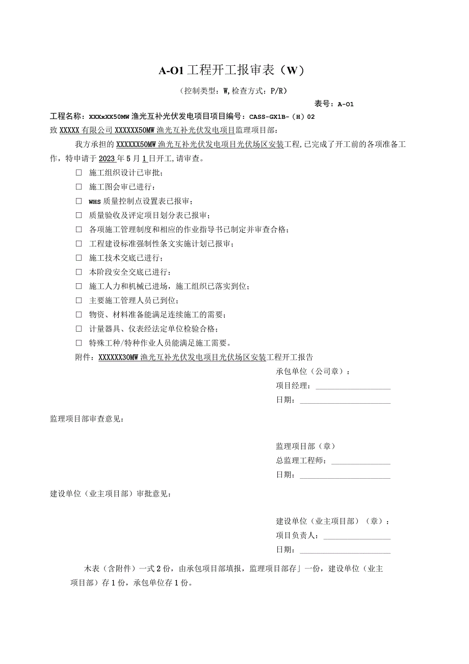 光伏工程开工报审表.docx_第1页