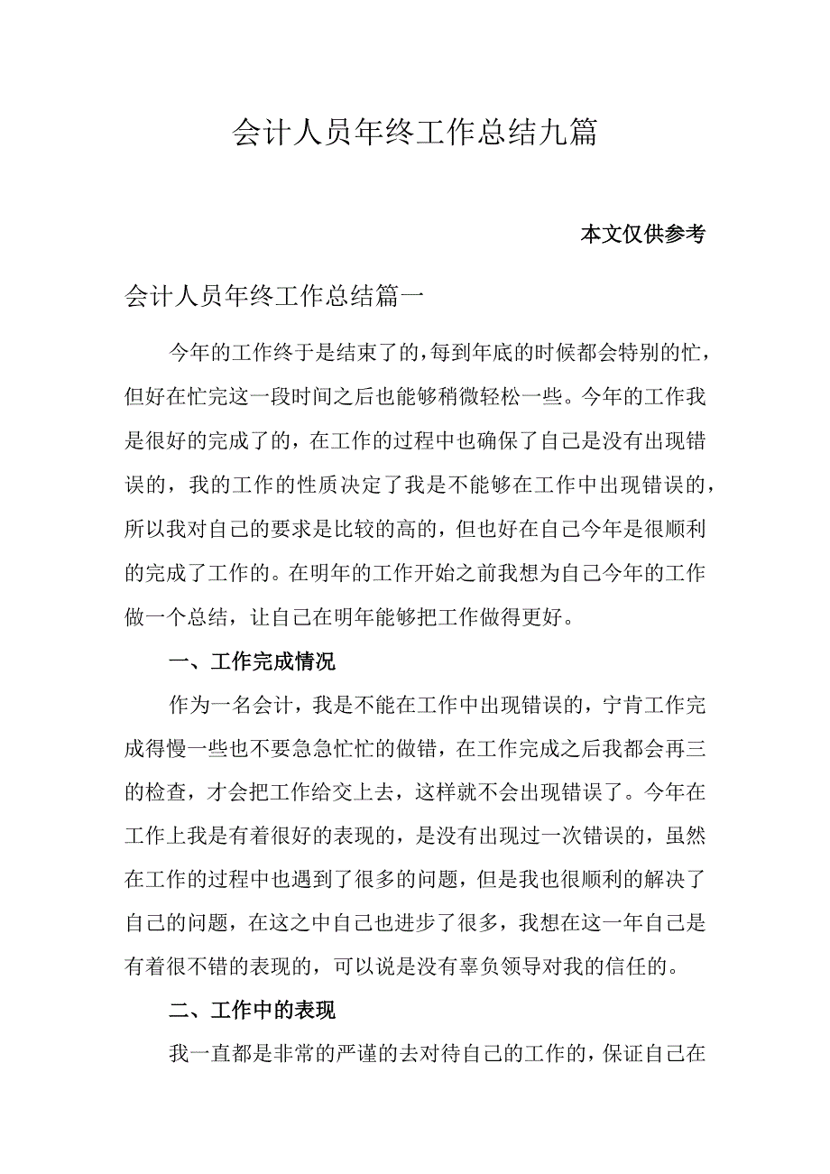 会计人员年终工作总结九篇.docx_第1页