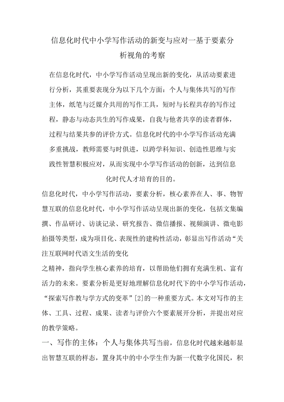 信息化时代中小学写作活动的新变与应对.docx_第1页