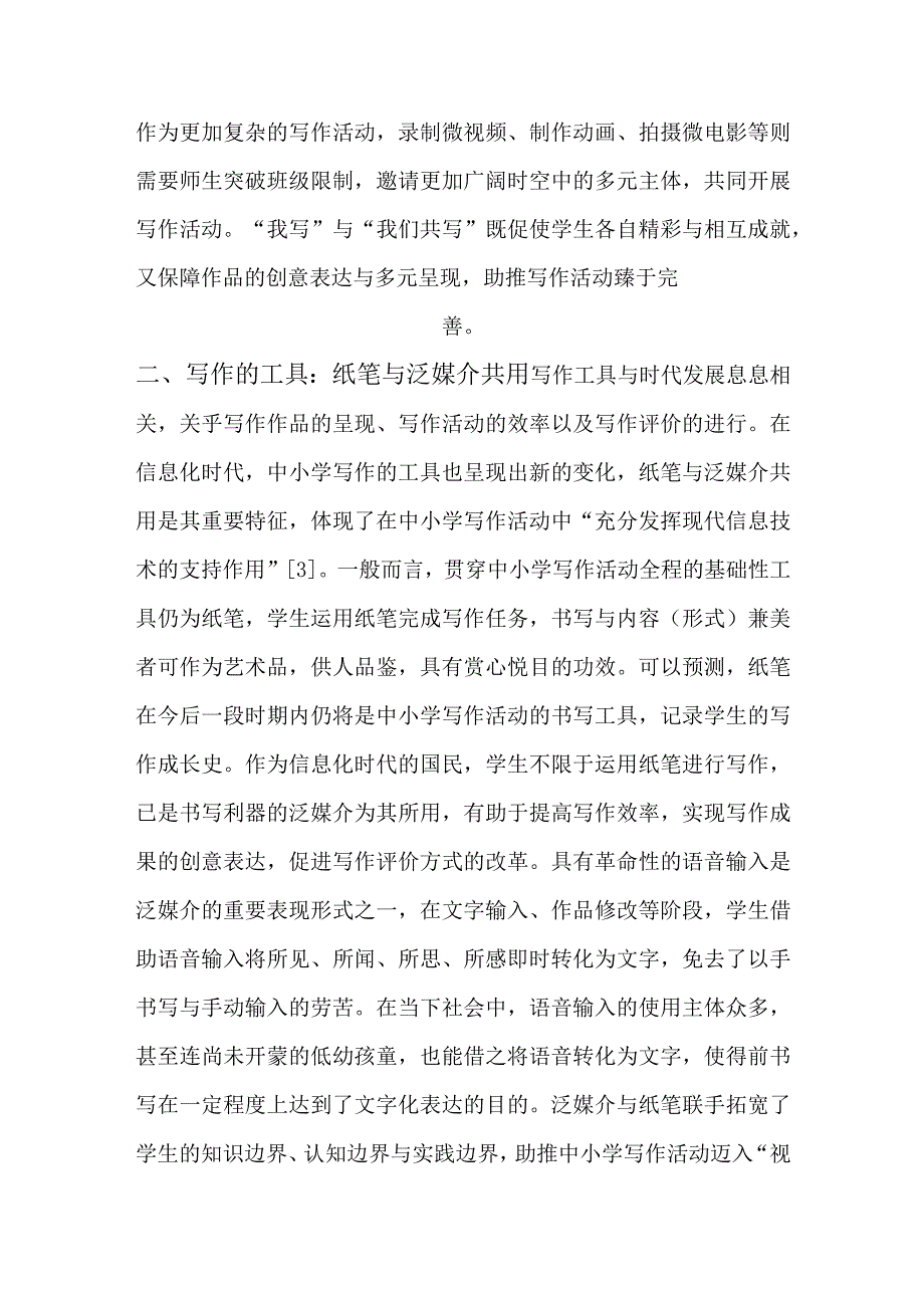 信息化时代中小学写作活动的新变与应对.docx_第3页