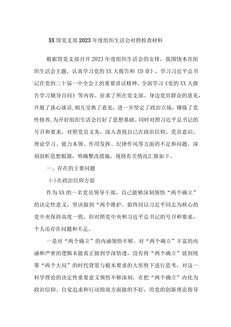 优选XX馆党支部2023年度组织生活会对照检查材料.docx_第1页