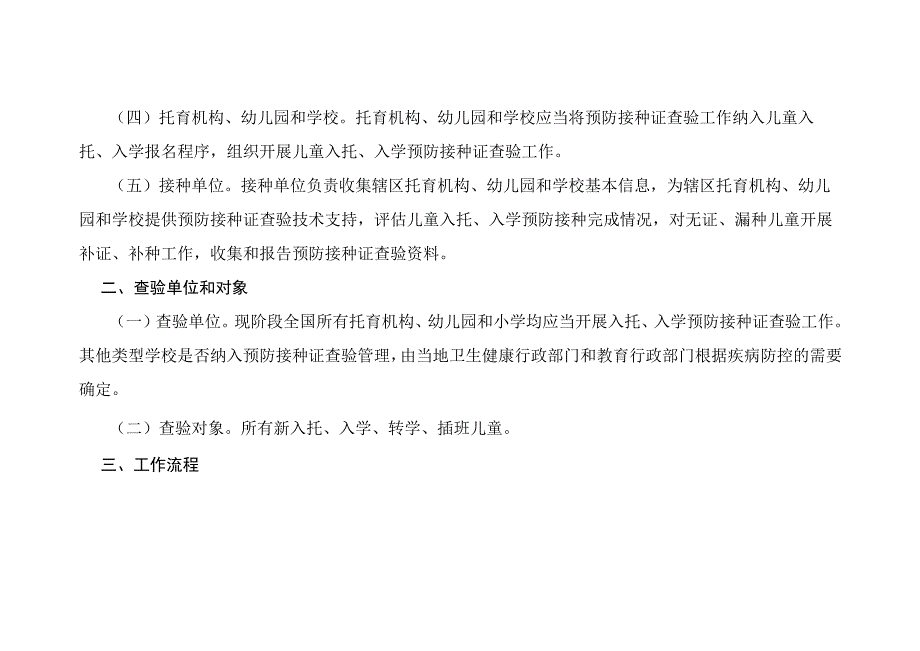 儿童入托入学预防接种证查验办法.docx_第2页