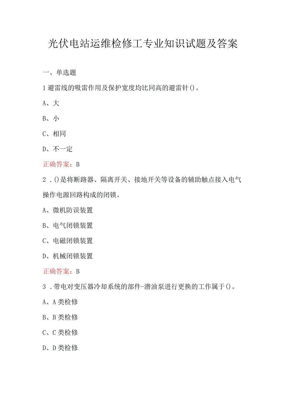 光伏电站运维检修工专业知识试题及答案.docx_第1页