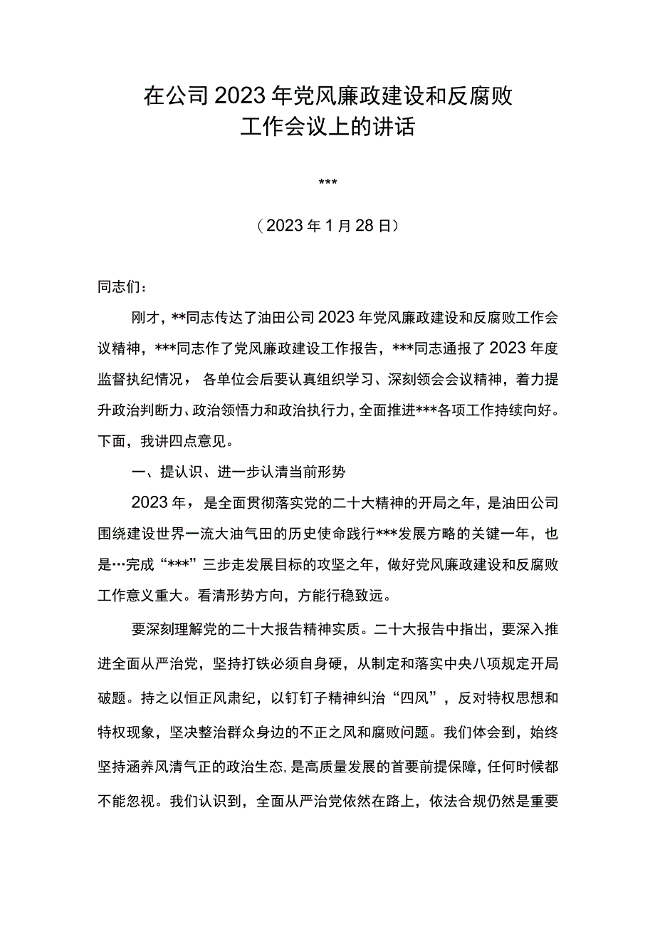 党委书记在公司2023年党风廉政建设和反腐败工作会议上的讲话(3).docx_第1页