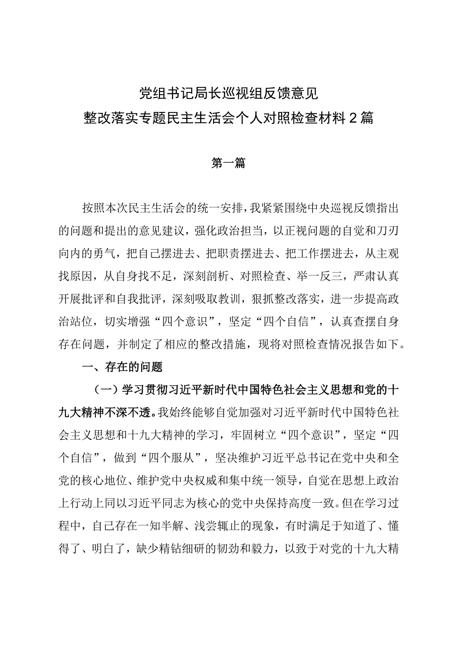 党组书记局长巡视组反馈意见整改落实专题民主生活会个人对照检查材料2篇.docx_第1页