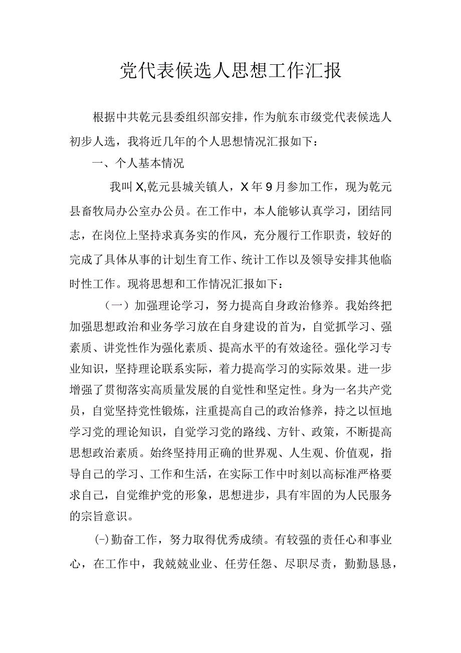 党代表候选人思想工作汇报.docx_第1页