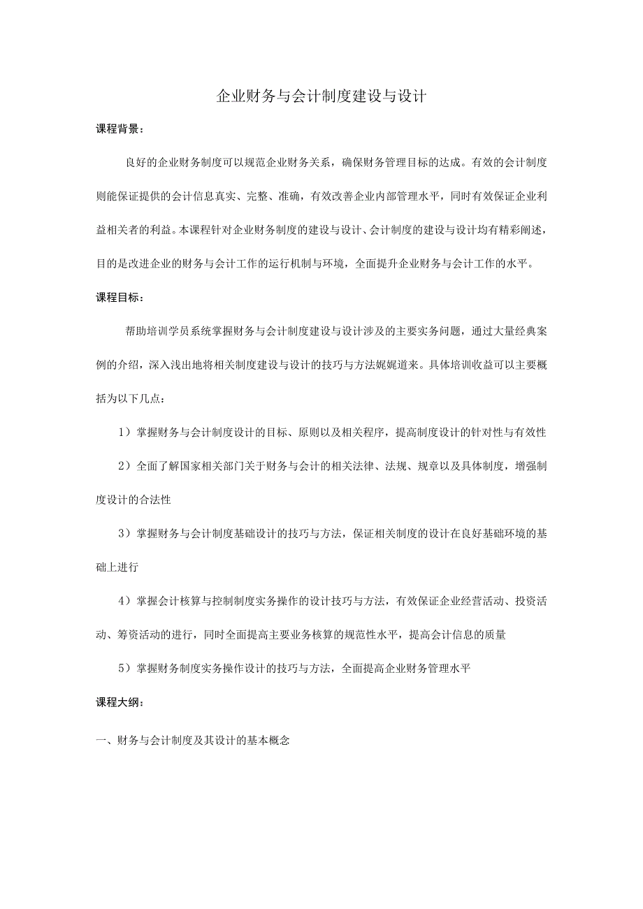 企业财务与会计制度建设与设计.docx_第1页