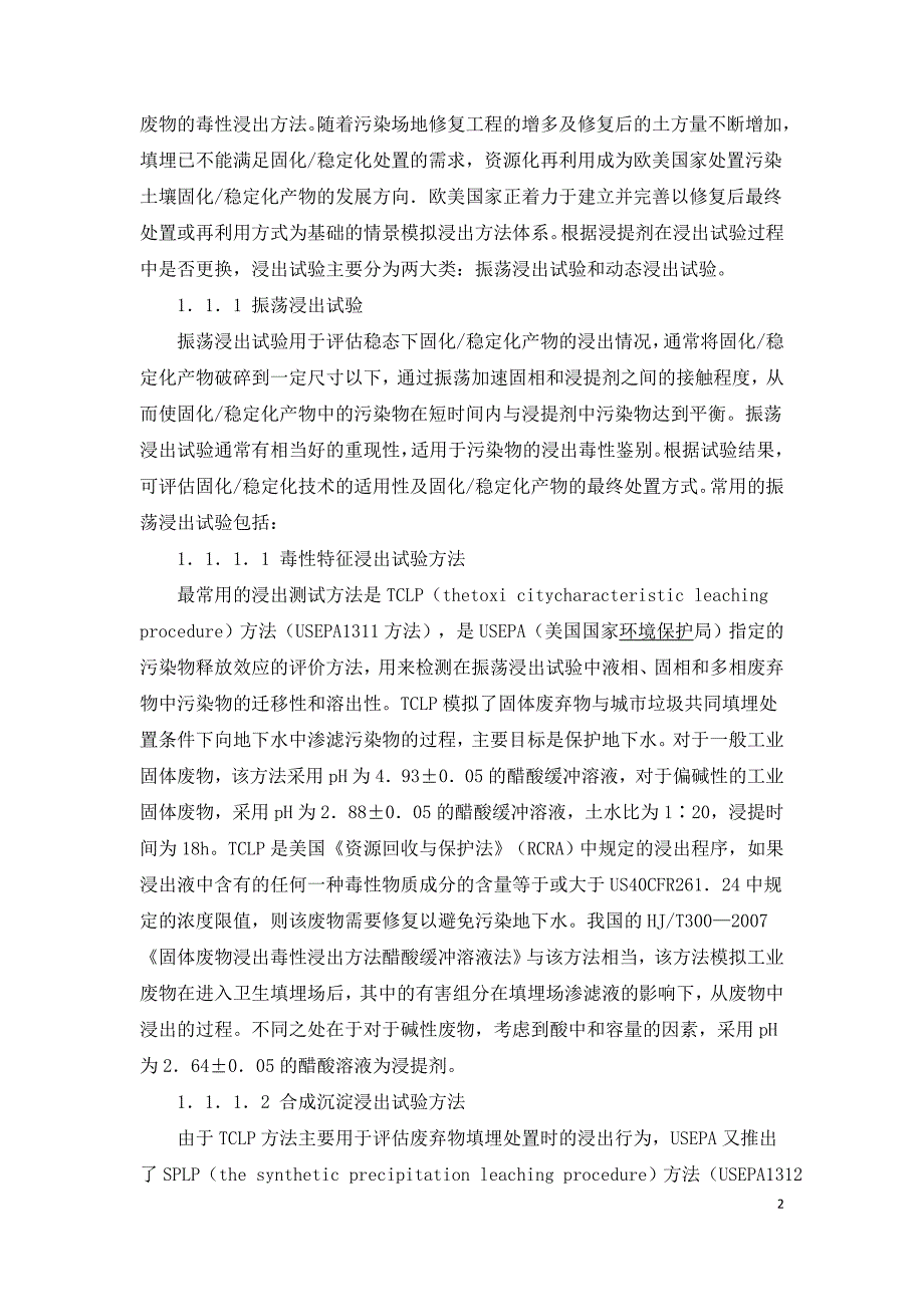 污染场地固化稳定化修复评价方法与标准分析.doc_第2页