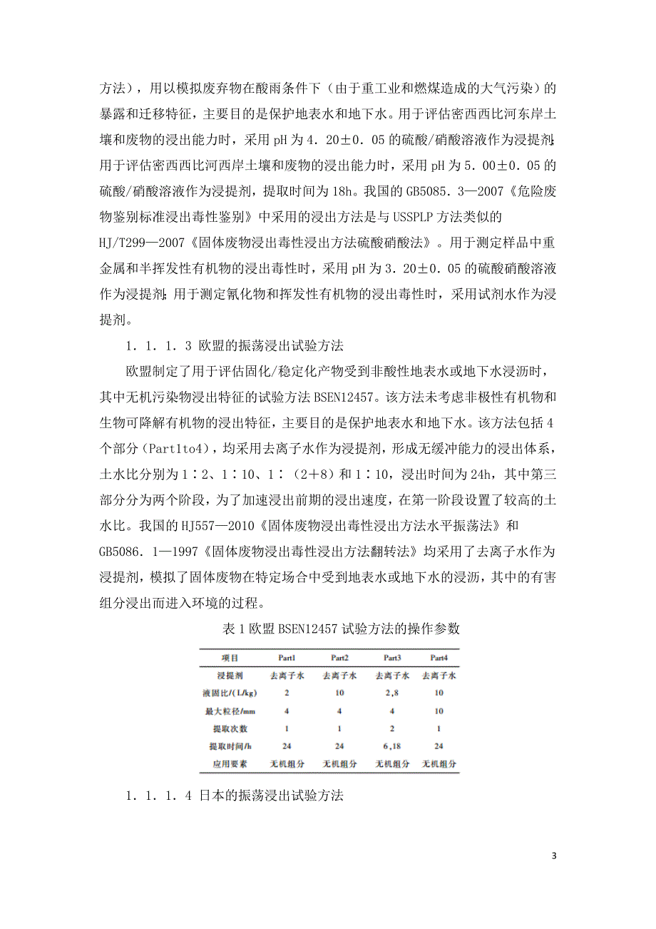 污染场地固化稳定化修复评价方法与标准分析.doc_第3页