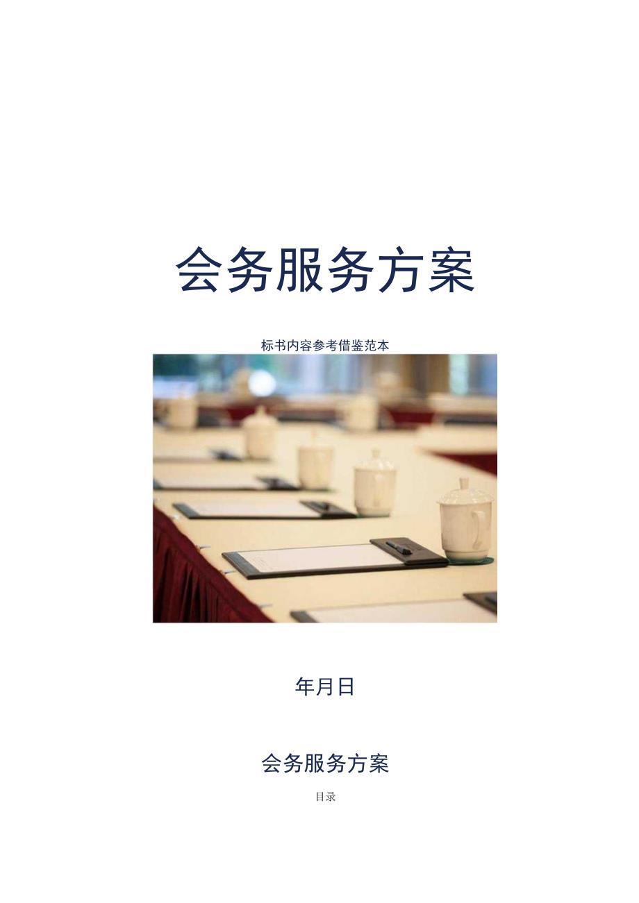 会务服务方案标书内容参考借鉴范本.docx_第1页