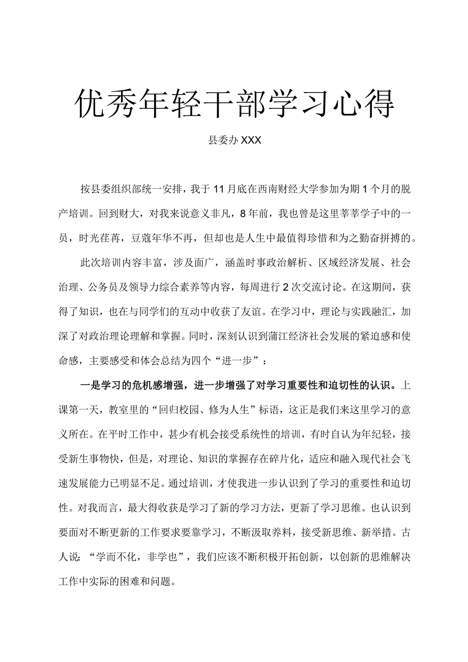 优秀年轻干部学习心得.docx_第1页