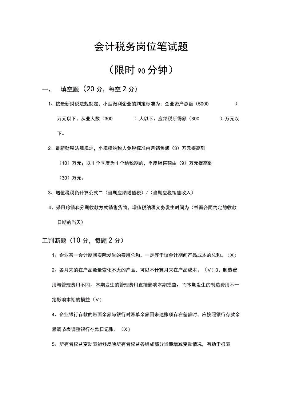 会计税务岗位笔试题和答案.docx_第1页