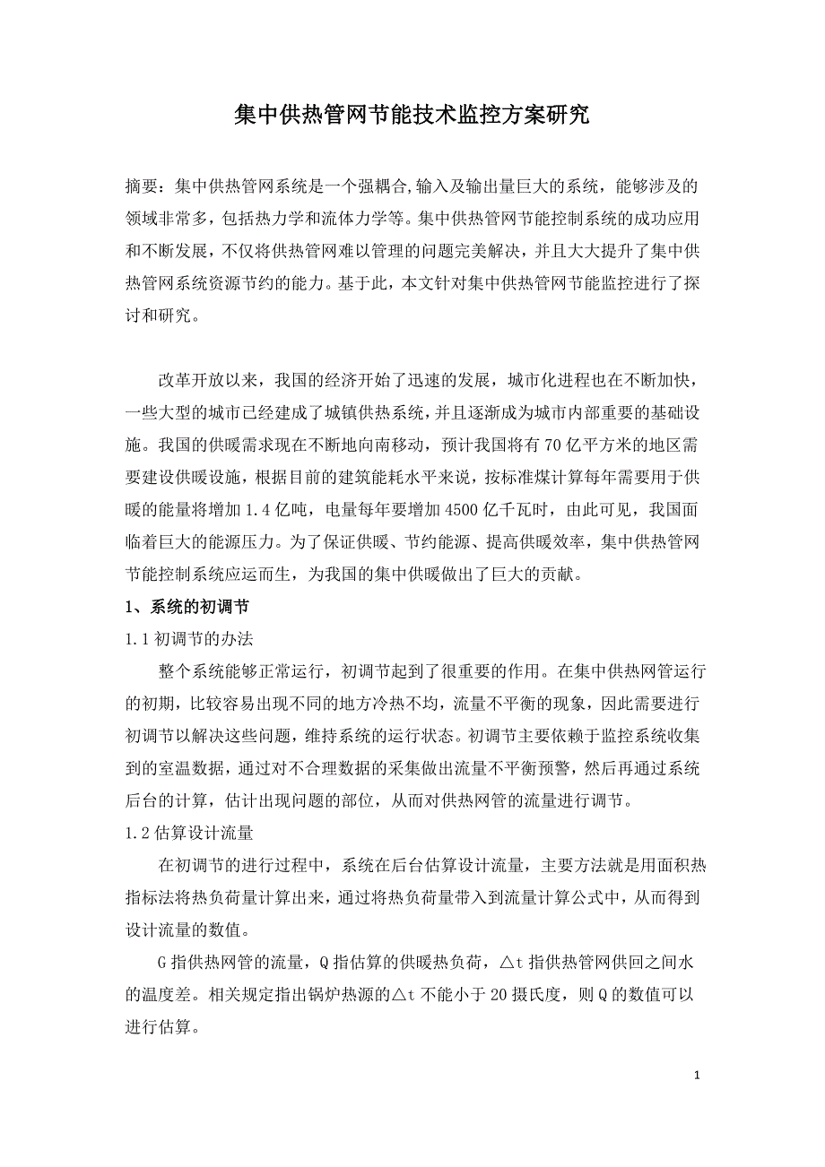 集中供热管网节能技术监控方案研究.doc_第1页