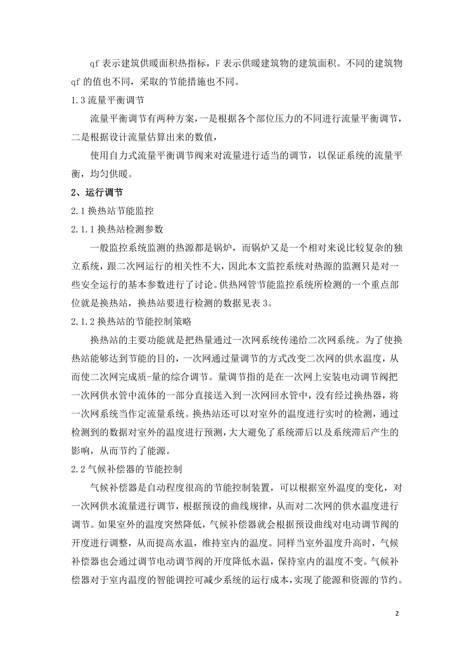 集中供热管网节能技术监控方案研究.doc_第2页