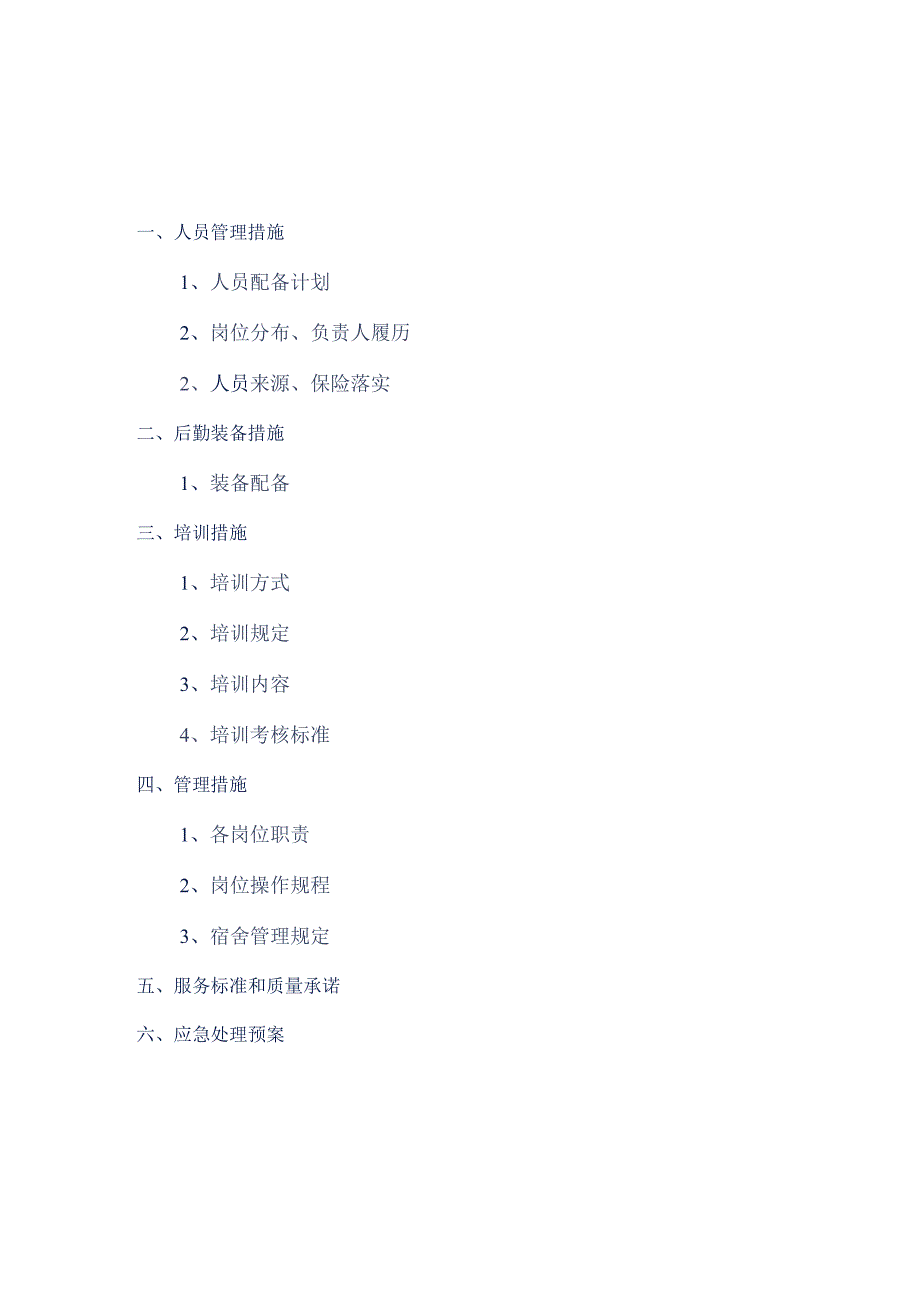 公园秩序维护服务技术标方案参考借鉴范本.docx_第2页