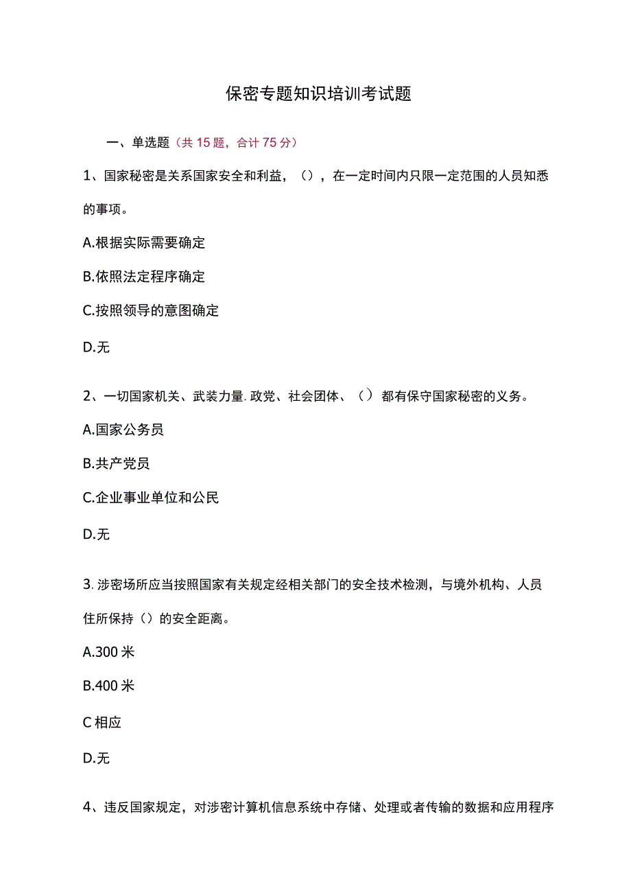 保密专题知识培训考试题(含参考答案.docx_第1页