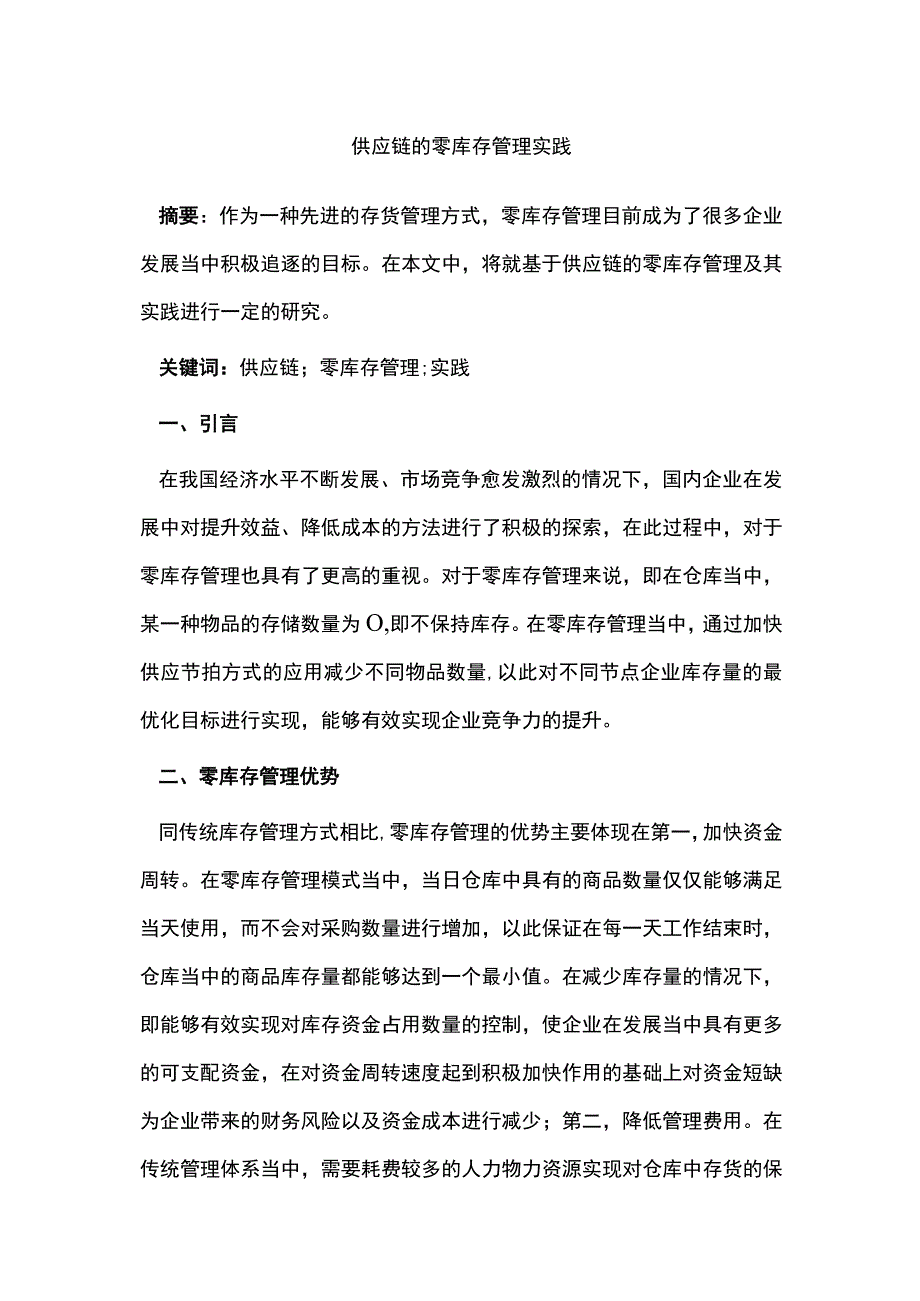 供应链的零库存管理实践.docx_第1页