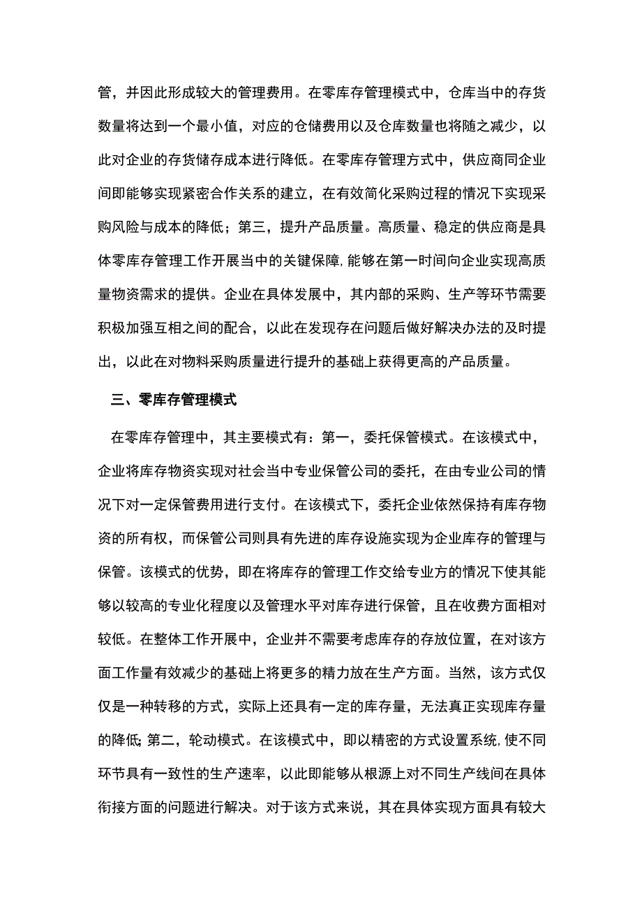 供应链的零库存管理实践.docx_第2页