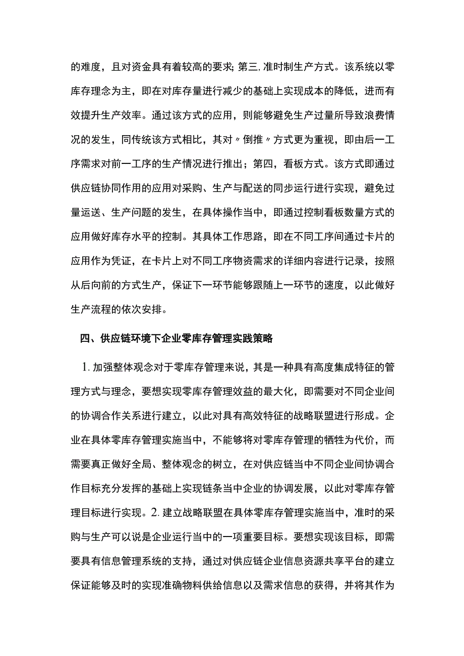 供应链的零库存管理实践.docx_第3页