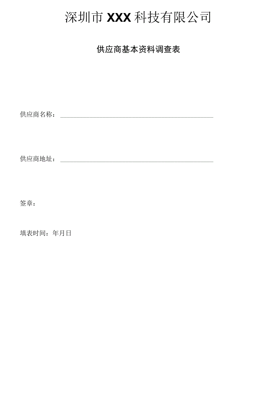 公司供应商基本资料调查表HIFMCG003.docx_第1页