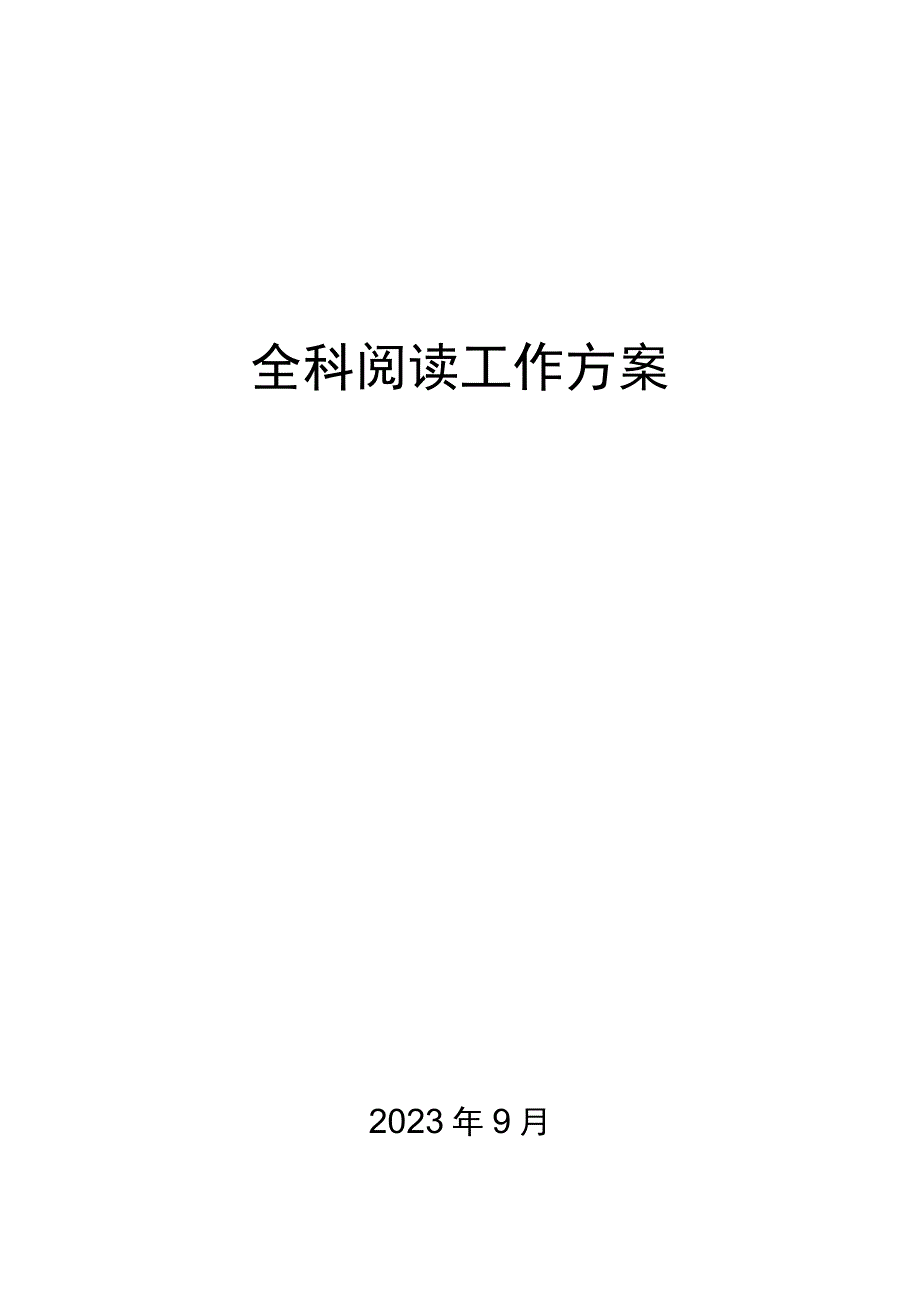 全科阅读工作方案.docx_第1页