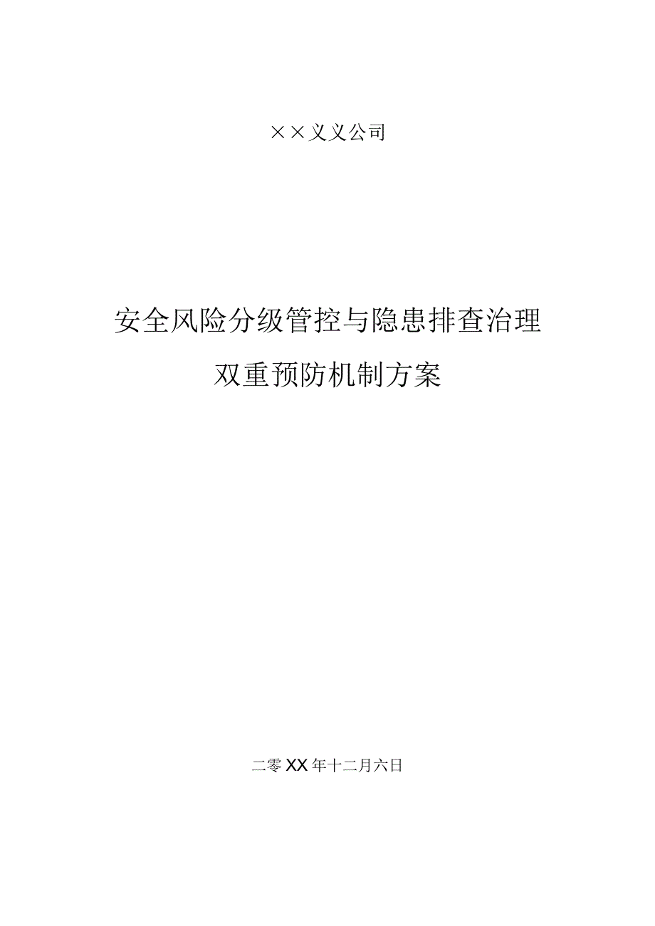 公司安全风险分级管控和隐患排查治理双重预防机制的方案.docx_第1页