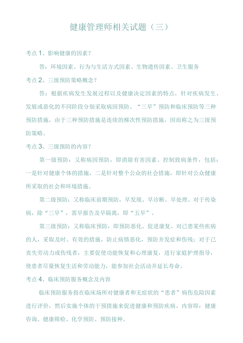 健康管理师相关试题(三).docx_第1页