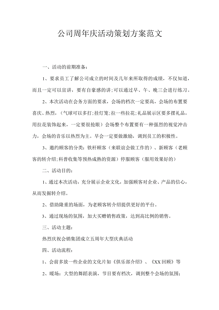 公司周年庆活动策划方案范文.docx_第1页