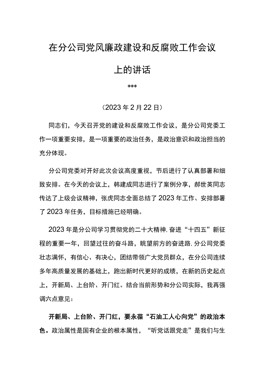 党委书记在分公司2023年党风廉政建设和反腐败会议工作会议上的讲话.docx_第1页