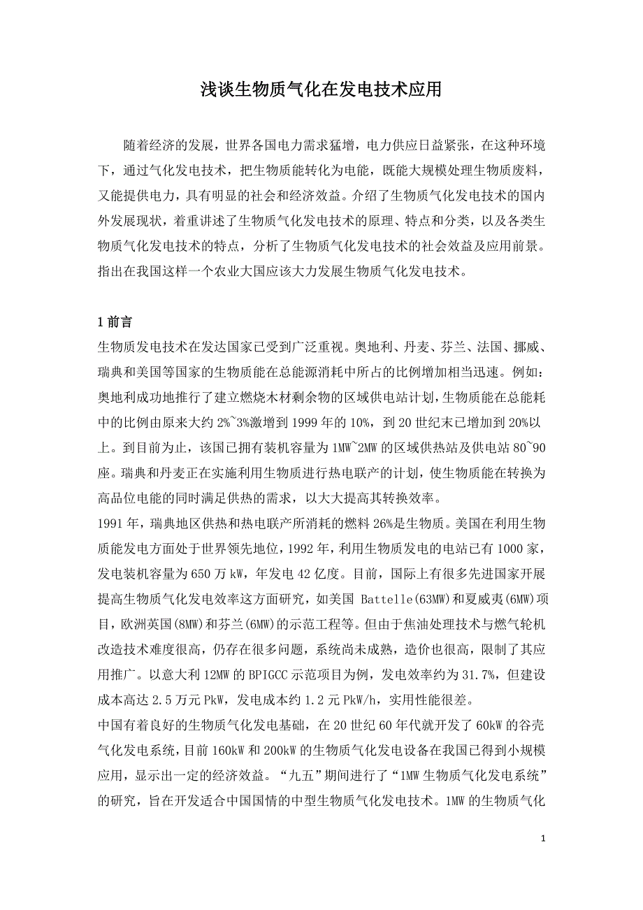 浅谈生物质气化在发电技术应用.doc_第1页