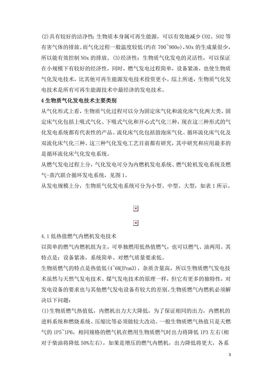 浅谈生物质气化在发电技术应用.doc_第3页