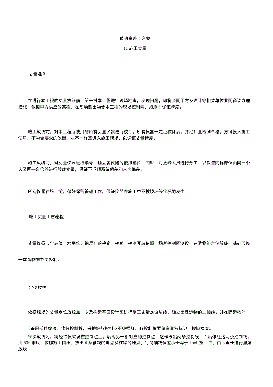 值班室施工方案.docx_第1页