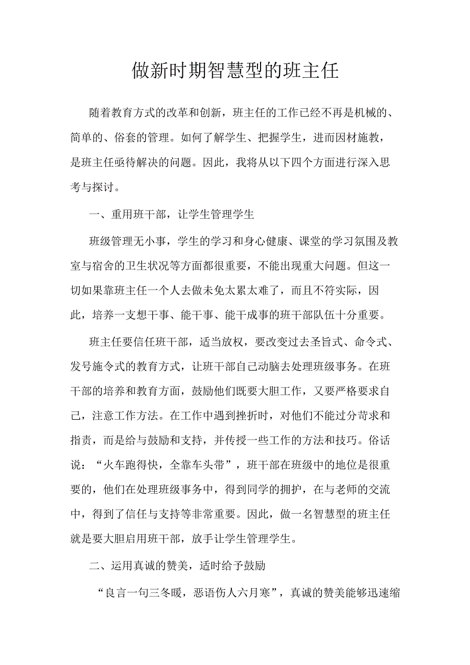 做新时期智慧型的班主任.docx_第1页