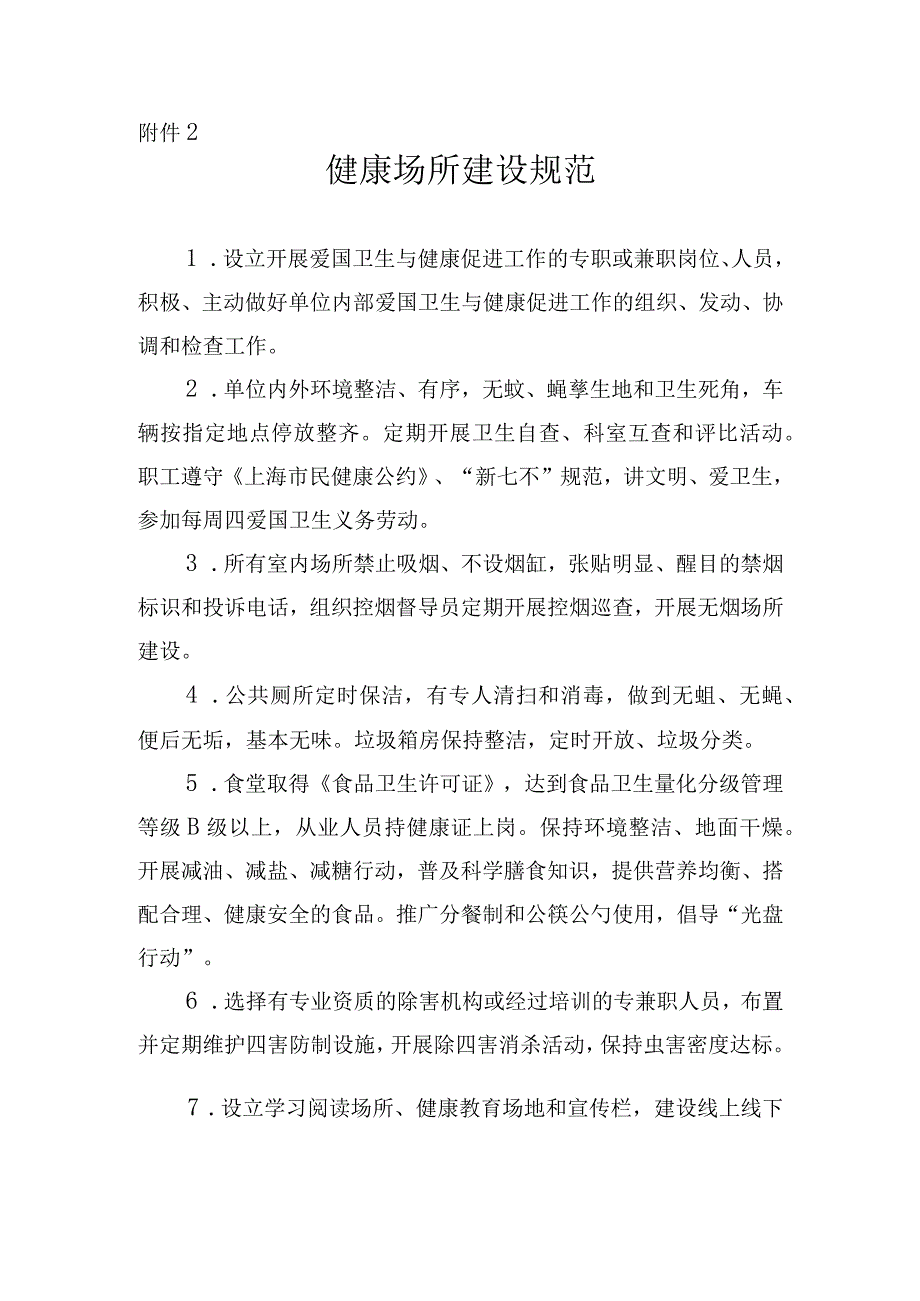 健康场所建设规范.docx_第1页