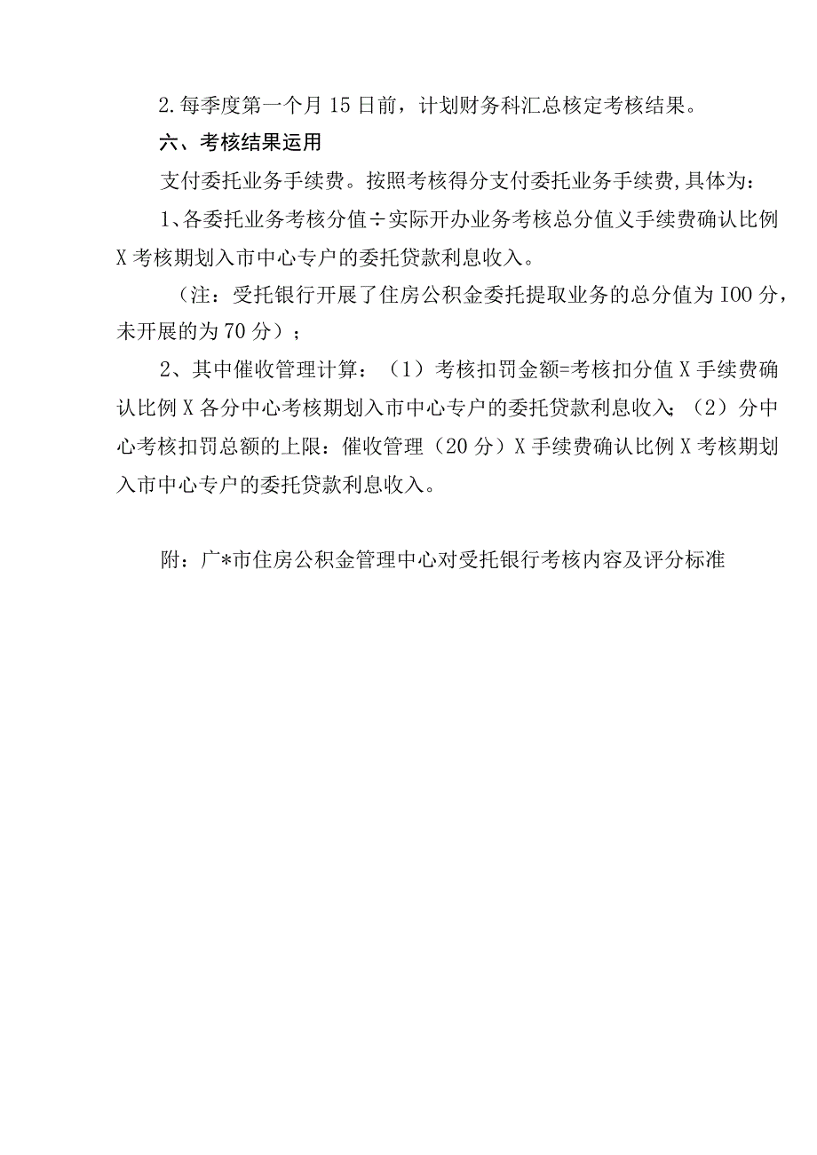 住房公积金业务委托考核方案(1).docx_第2页