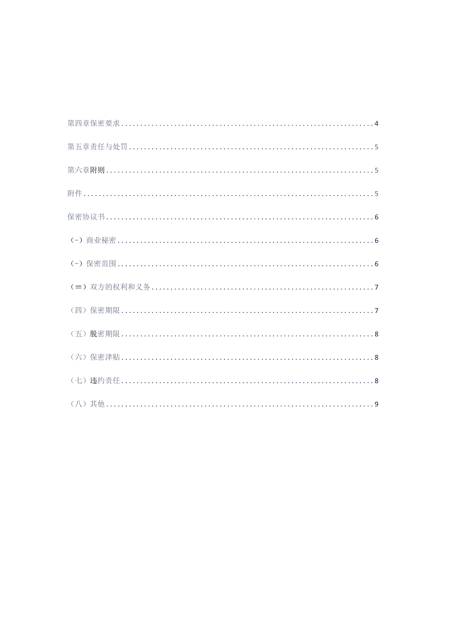 保密管理制度通用参考借鉴范本.docx_第2页