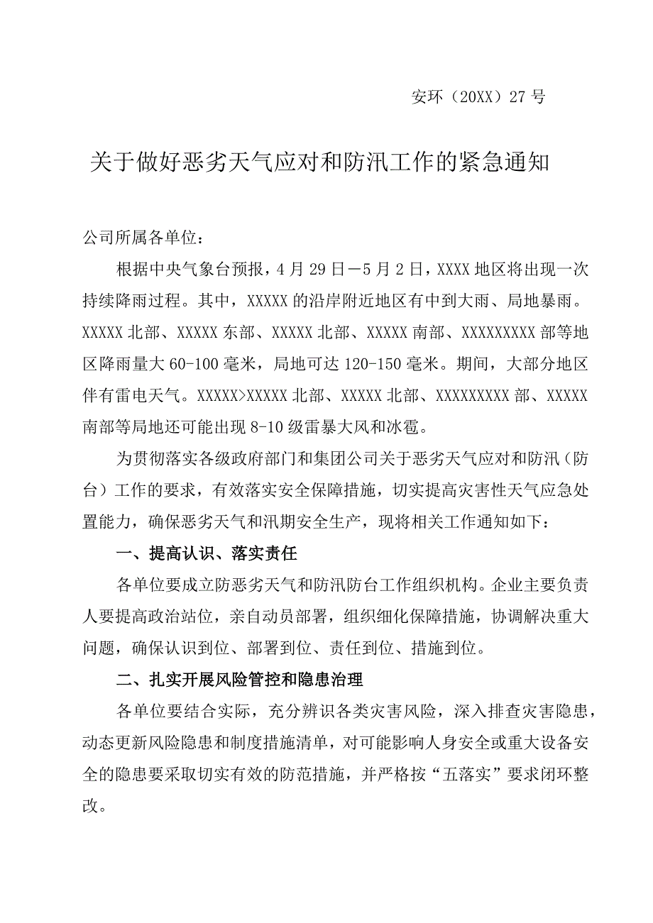 做好恶劣天气应对和防汛工作的紧急通知范文.docx_第1页