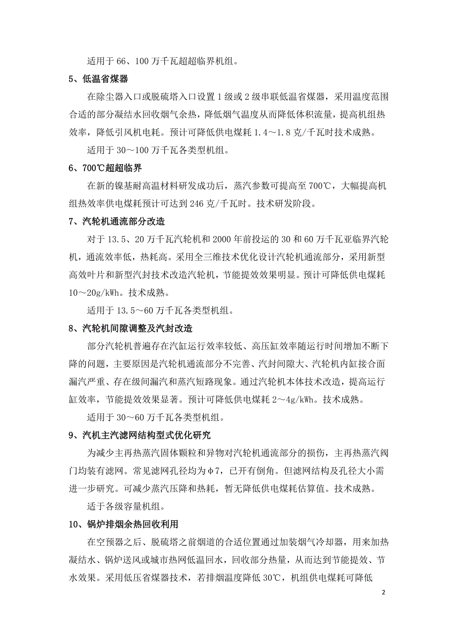 燃煤电厂主要节能技术.doc_第2页