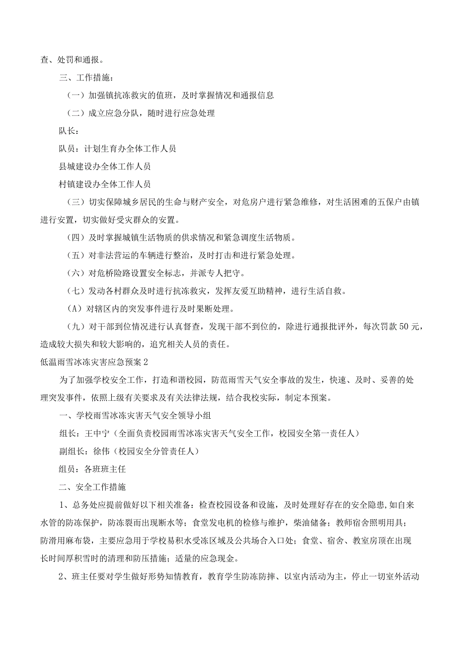 低温雨雪冰冻灾害应急预案精选7篇.docx_第3页