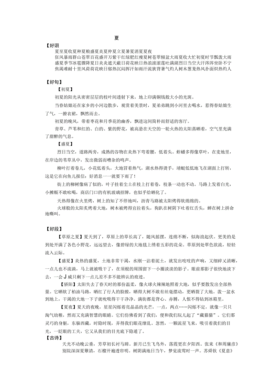 作文好词好句——夏.docx_第1页