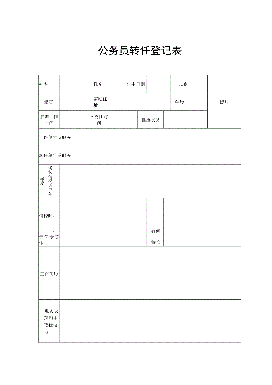 公务员转任登记表.docx_第1页