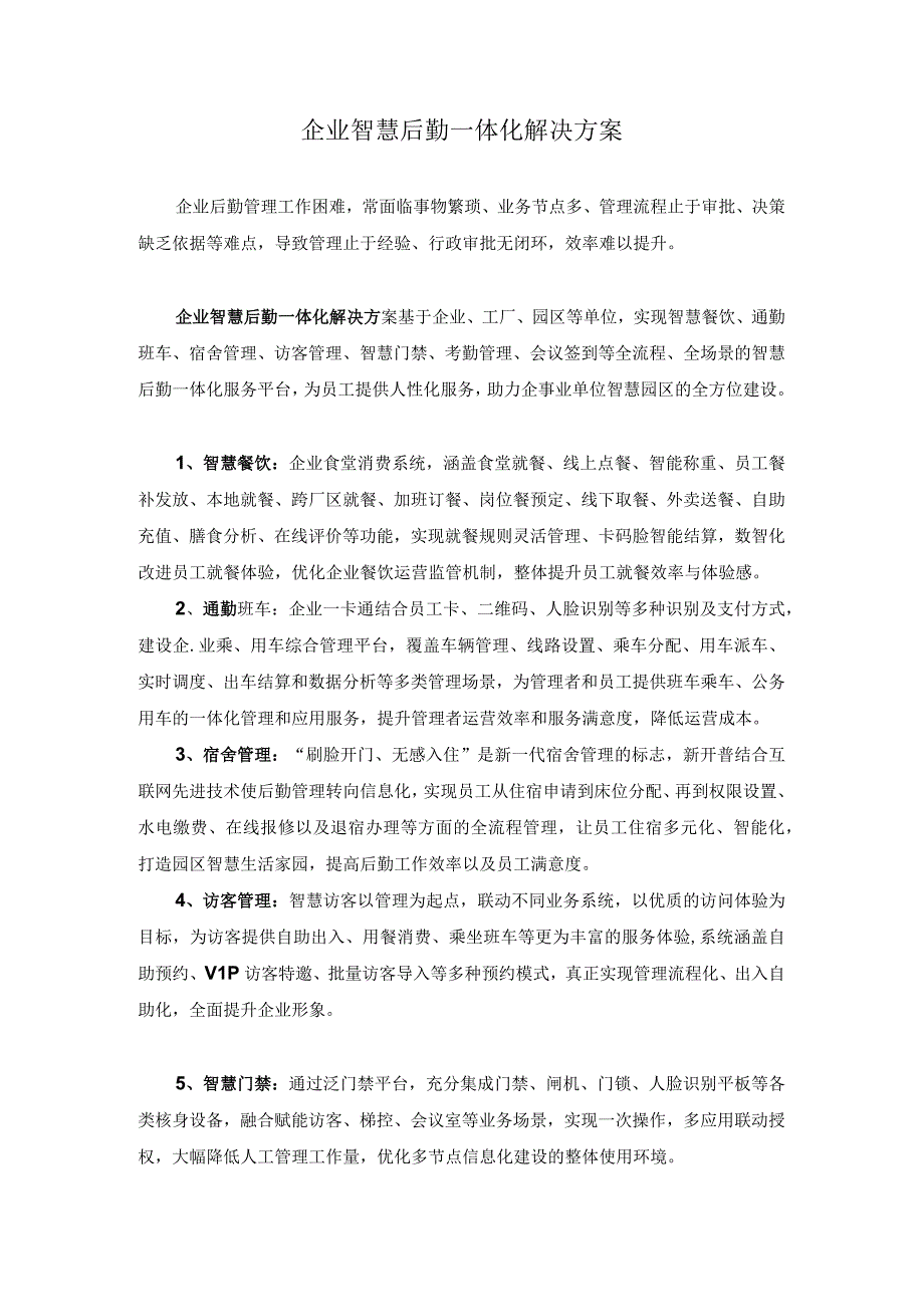 企业智慧后勤一体化解决方案.docx_第1页